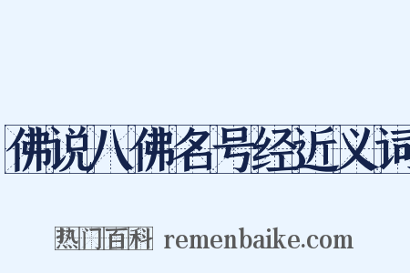 佛说八佛名号经近义词是什么意思的图片
